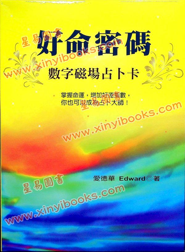爱德华：好命密码—数字磁场占卜卡（32张占卜卡）（姿霓）