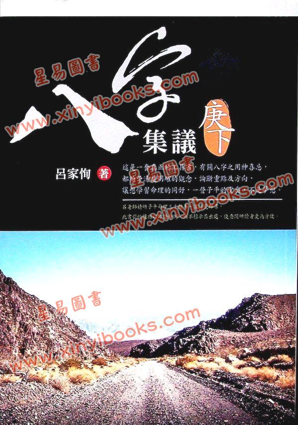吕家恂：八字集议.庚下（台灣旗林文化）