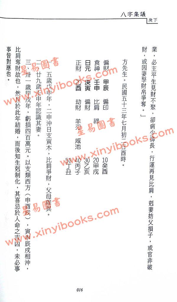 吕家恂：八字集议.庚下（台灣旗林文化）