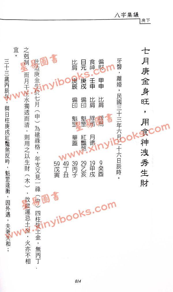 吕家恂：八字集议.庚下（台灣旗林文化）