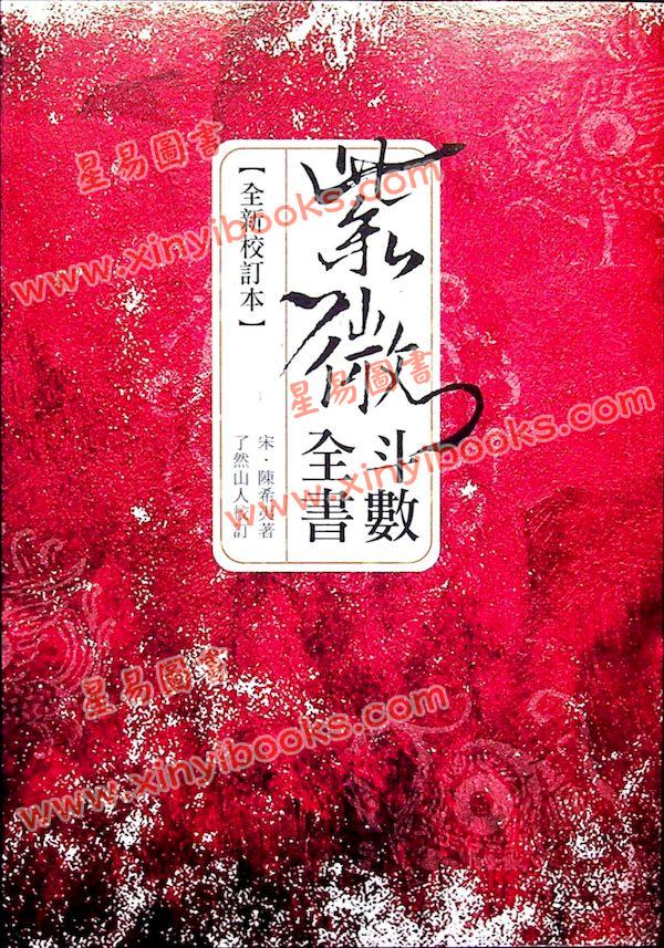 陈希夷/了然山人：紫微斗数全书（全新校订本）（青青版）