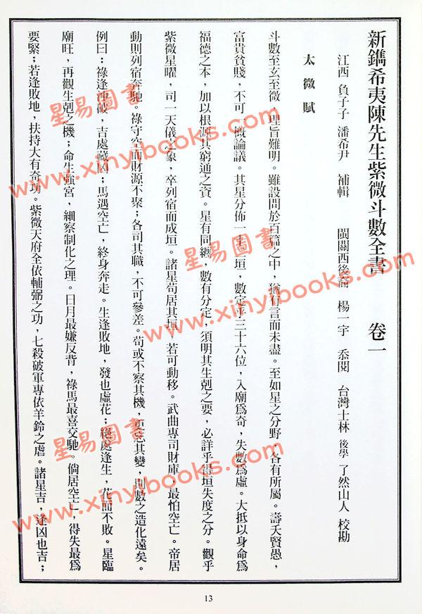 陈希夷/了然山人：紫微斗数全书（全新校订本）（青青版）