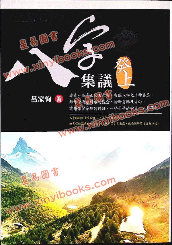 吕家恂：八字集议·癸上（台灣旗林文化）