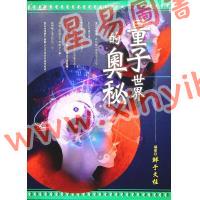 鮮于文柱：量子世界的奧秘（漁陽堂） 