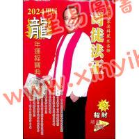 司徒法正：2024龙年运程宝典 售罄