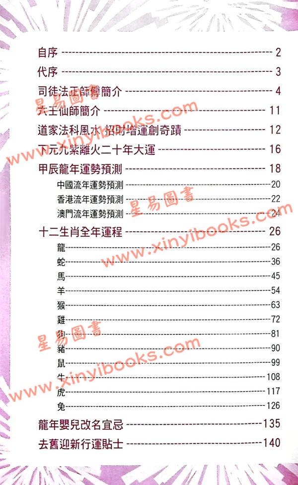 司徒法正：2024龙年运程宝典 售罄