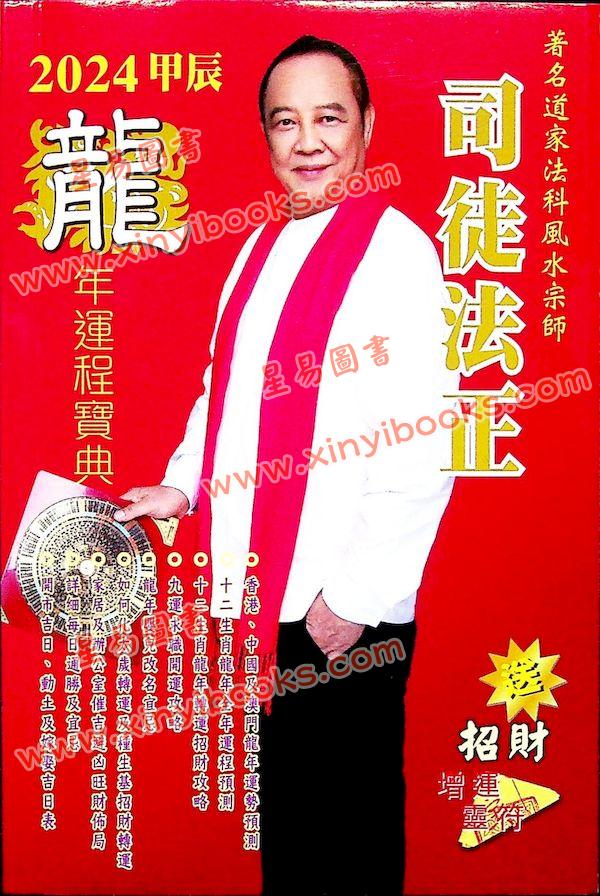 司徒法正：2024龙年运程宝典 售罄
