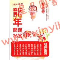 董易奇：2024甲辰龙年开运秘笈 售罄