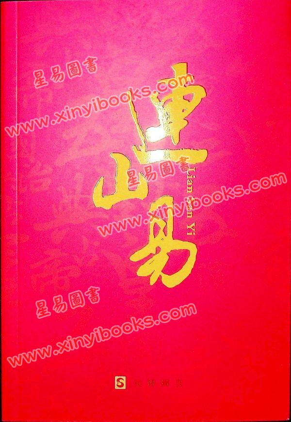 韩艺：连山易（简体）