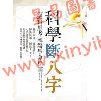 黄冠寰/江幸芬：科学断八字—逻辑思考轻松学命理（第四版）