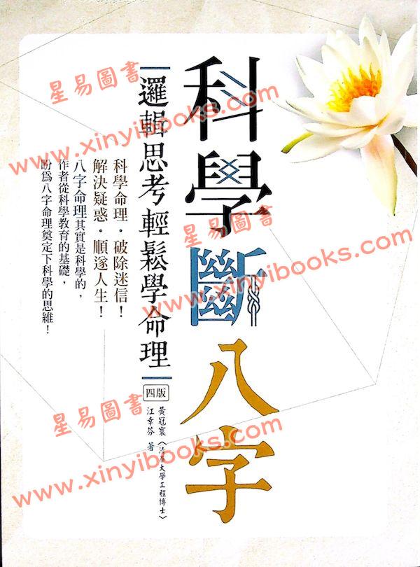 黄冠寰/江幸芬：科学断八字—逻辑思考轻松学命理（第四版）