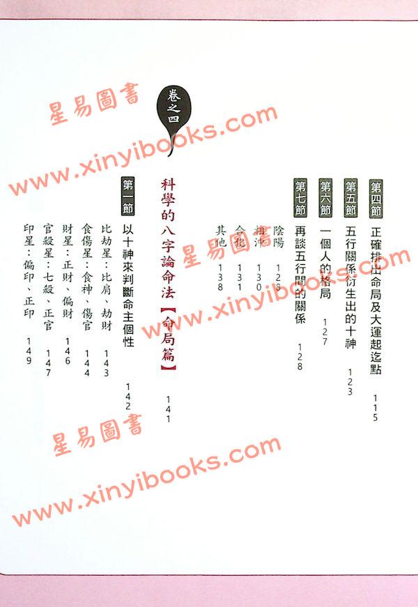 黄冠寰/江幸芬：科学断八字—逻辑思考轻松学命理（第四版）