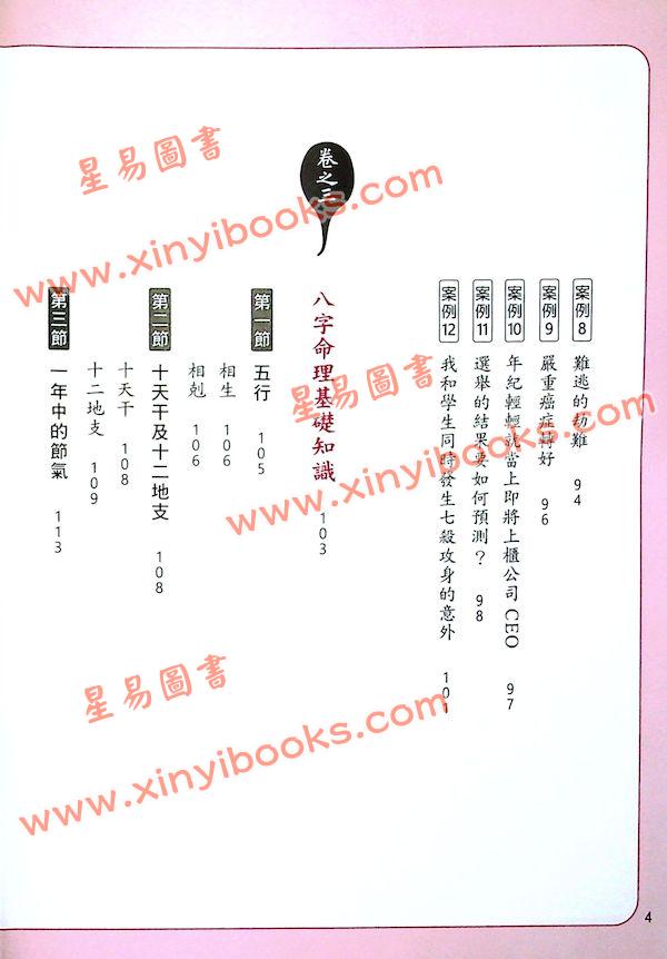 黄冠寰/江幸芬：科学断八字—逻辑思考轻松学命理（第四版）