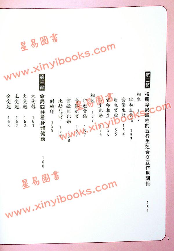黄冠寰/江幸芬：科学断八字—逻辑思考轻松学命理（第四版）