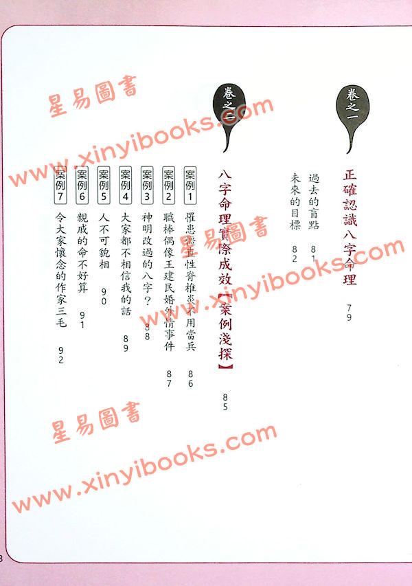 黄冠寰/江幸芬：科学断八字—逻辑思考轻松学命理（第四版）