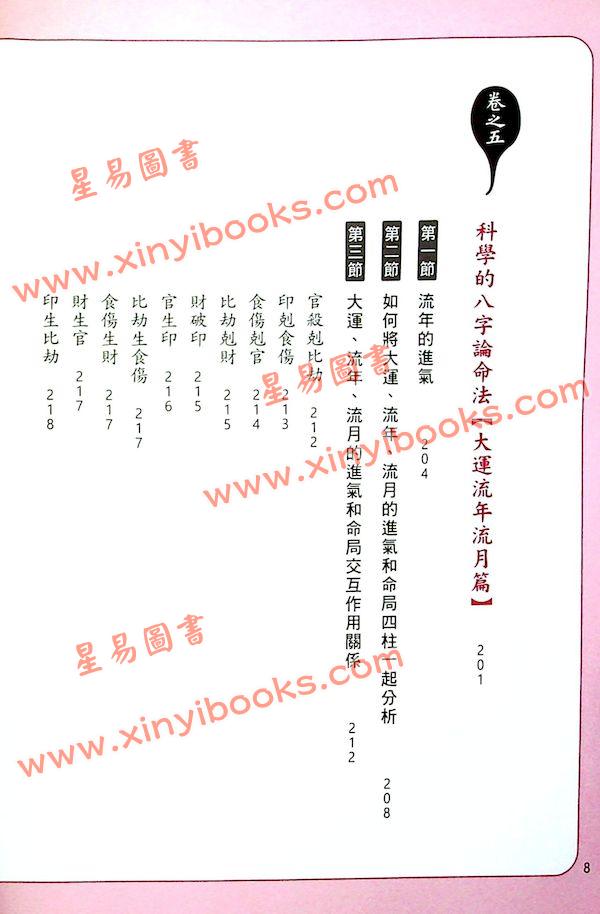 黄冠寰/江幸芬：科学断八字—逻辑思考轻松学命理（第四版）