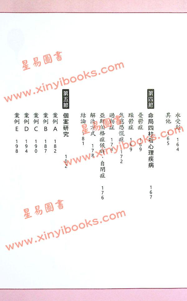 黄冠寰/江幸芬：科学断八字—逻辑思考轻松学命理（第四版）