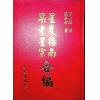 曹仁麟/张果老：星度指南.果老星宗合编（精装）（集文）