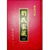 刘春沂：刘氏家藏（精装上下）