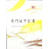 诸葛武侯/张子房：奇门遁甲全书（鼎文70）18K