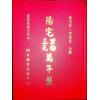 黄世评/李崇仰：阳宅三元紫白万年盘（精装）（翔大）