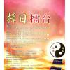 陈添赐：择日擂台