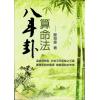 郑景峰：八斗卦算命法 1本