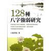 蓝传盛：128种八字强弱研究