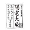 魏青江：宅谱大成－宅谱指要，宅谱问答迩言，修方案证（上下平装）