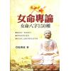 蓝传盛：女命专论-女命八字150种