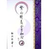 继大师：紫白精义全书初阶（榮光園7）