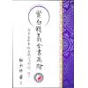 继大师：紫白精义全书高阶（附紫白原本录要及八宅详解）（榮光園8）
