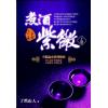 了然山人：煮酒话紫微-斗数论命实例解析（上卷）