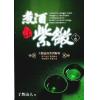 了然山人：煮酒话紫微-斗数论命实例解析（下卷）