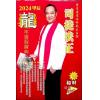 司徒法正：2024龙年运程宝典 售罄