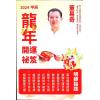 董易奇：2024甲辰龙年开运秘笈 售罄