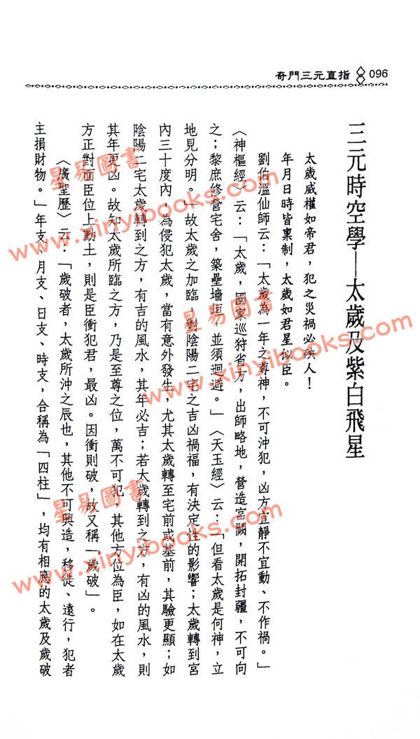 余胜唐：奇门三元直指