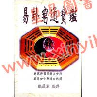 陈义忠：易卦穷通宝鉴