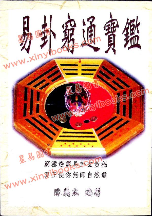 陈义忠：易卦穷通宝鉴