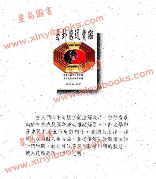 陈义忠：易卦穷通宝鉴