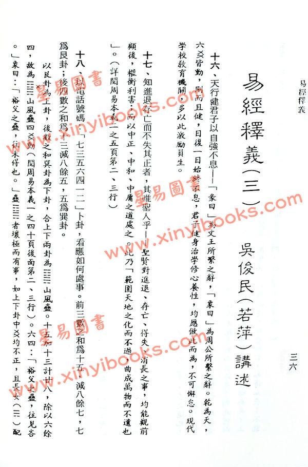吴俊民：易经释义