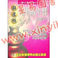 沈朝合：葫芦墩精准万年历（彩色版）（小）（進源5005）