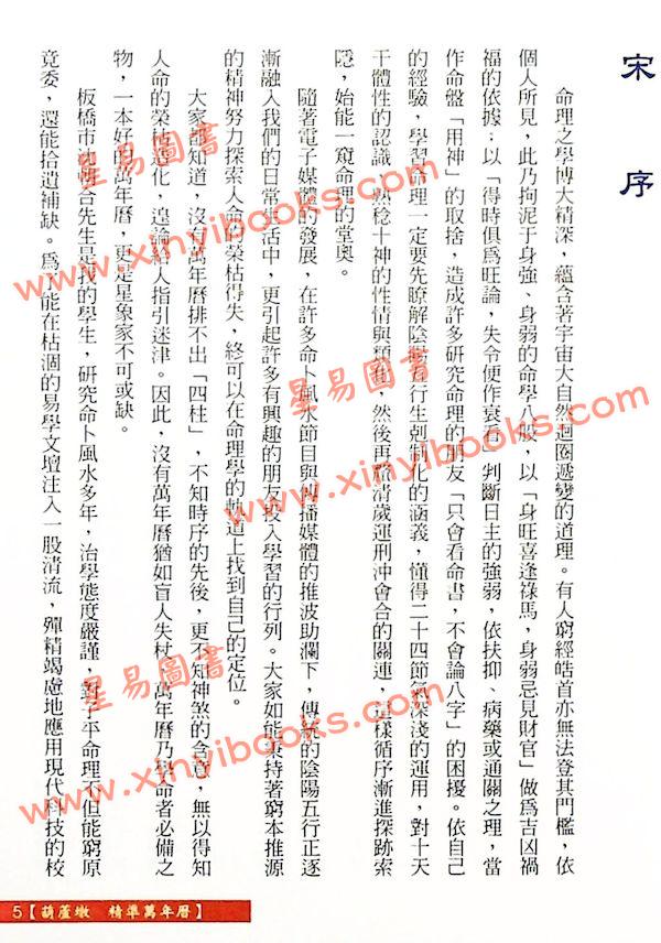 沈朝合：葫芦墩精准万年历（彩色版）（小）（進源5005）