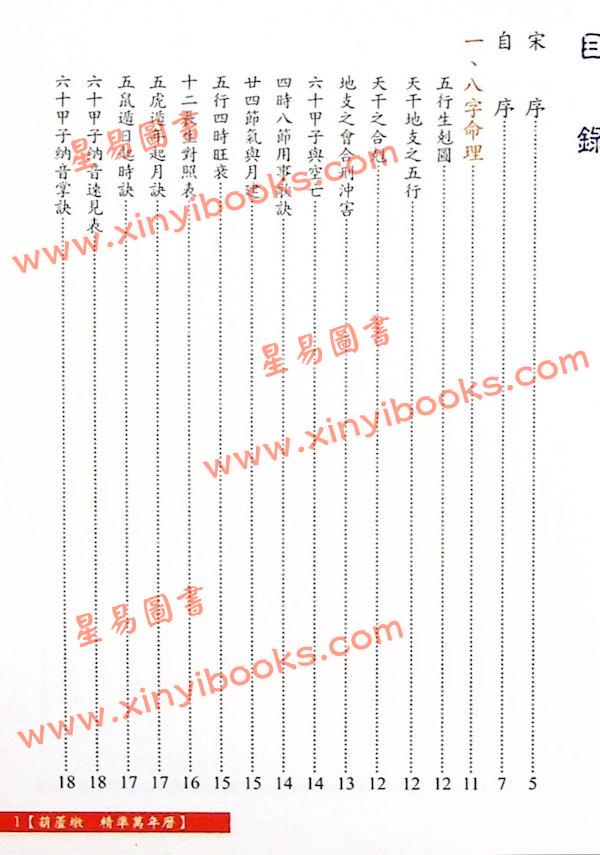 沈朝合：葫芦墩精准万年历（彩色版）（小）（進源5005）