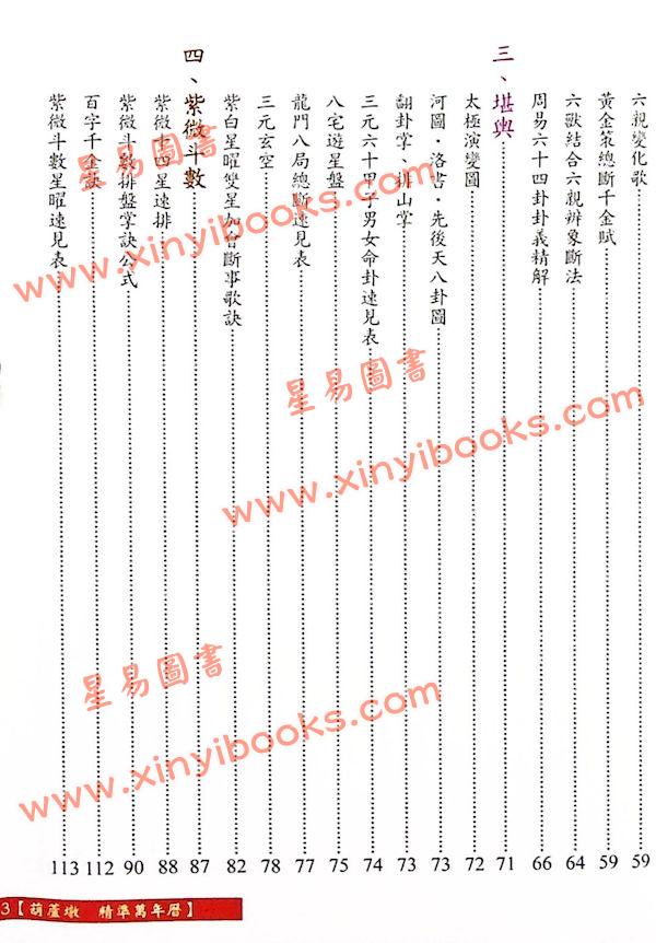 沈朝合：葫芦墩精准万年历（彩色版）（小）（進源5005）