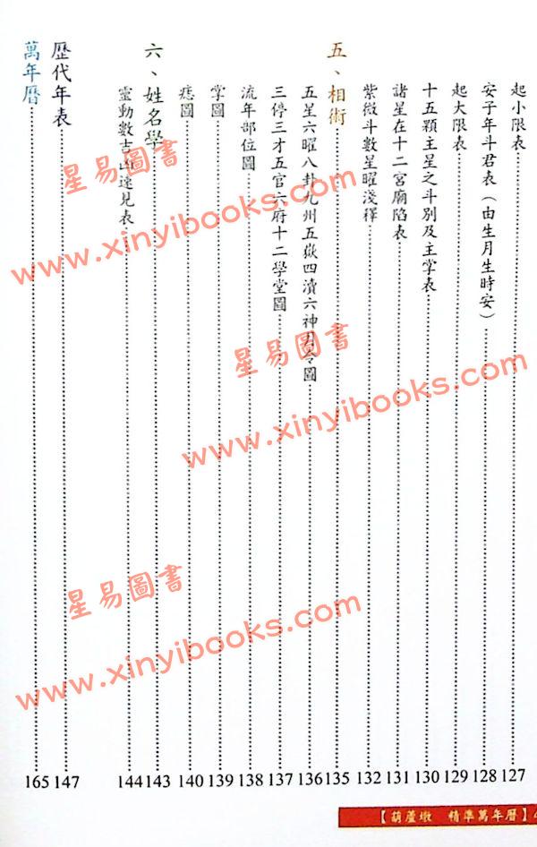 沈朝合：葫芦墩精准万年历（彩色版）（小）（進源5005）