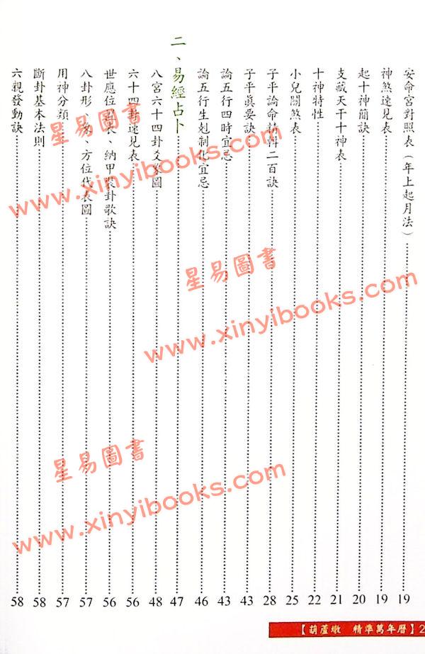 沈朝合：葫芦墩精准万年历（彩色版）（小）（進源5005）