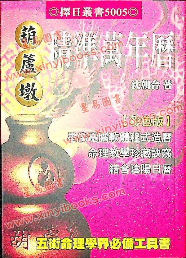 沈朝合：葫芦墩精准万年历（彩色版）（小）（進源5005）