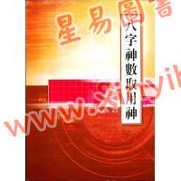 林义南：八字神数取用神