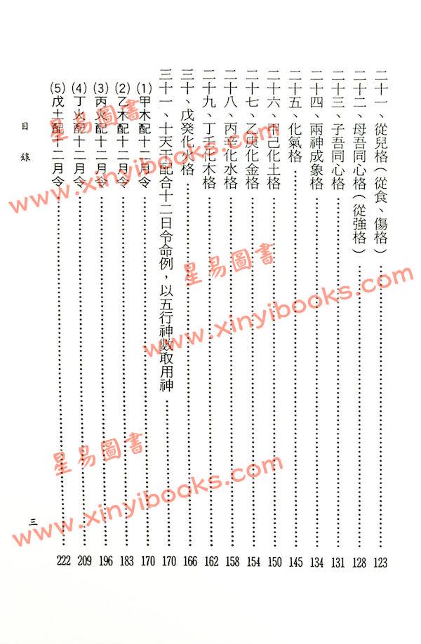 林义南：八字神数取用神